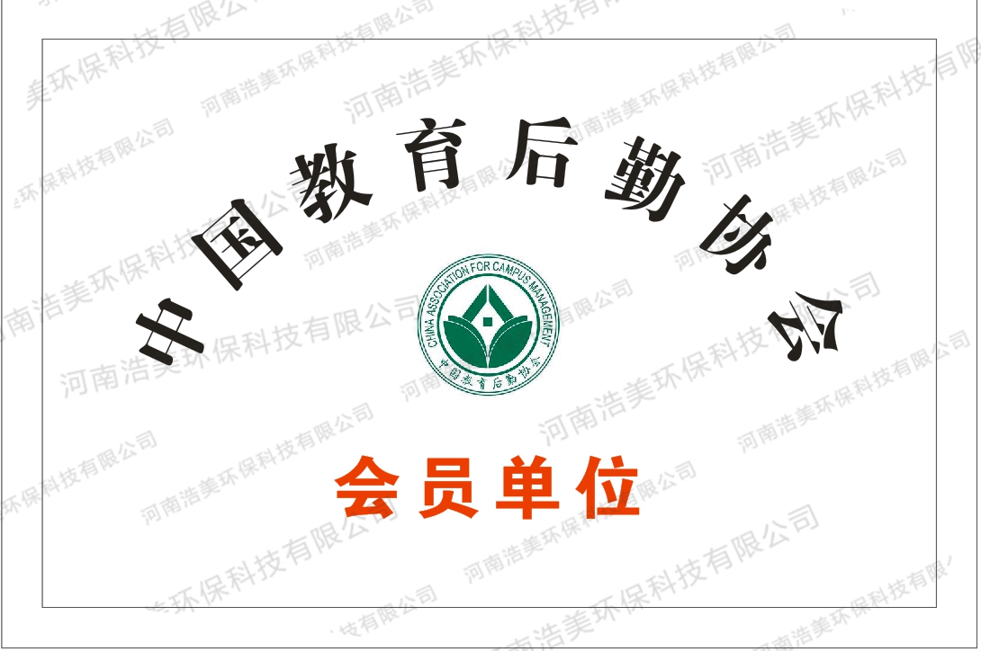 中國教育后勤協(xié)會會員單位